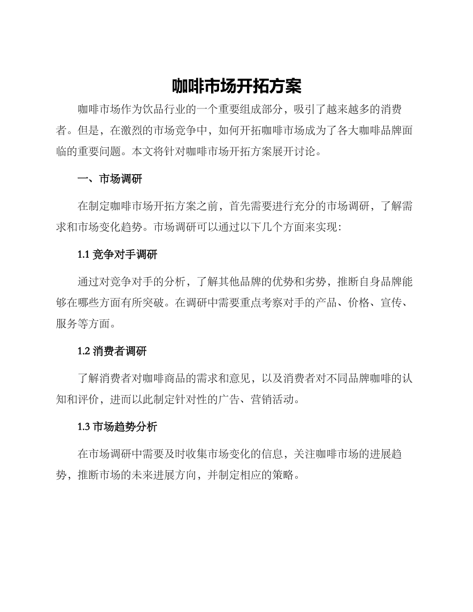 咖啡市场开拓方案_第1页