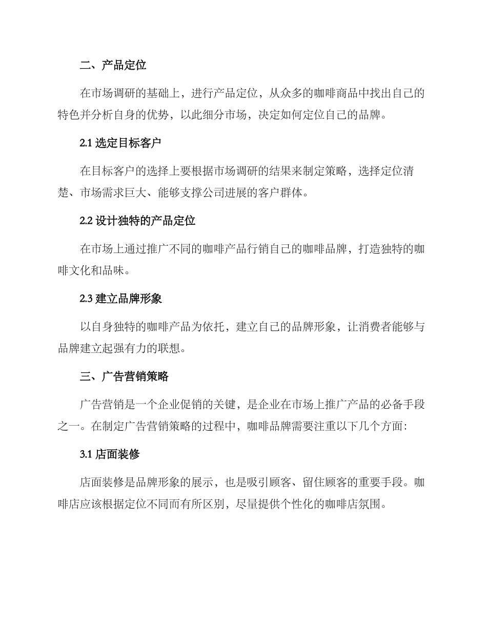 咖啡市场开拓方案_第2页