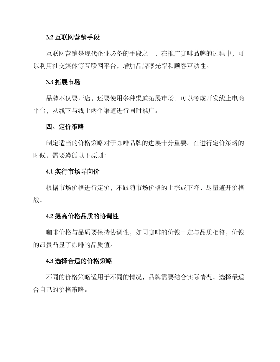 咖啡市场开拓方案_第3页