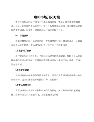 咖啡市场开拓方案