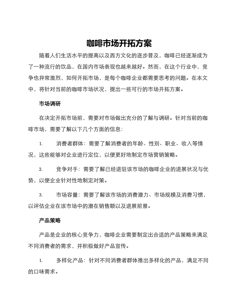 咖啡市场开拓方案写_第1页