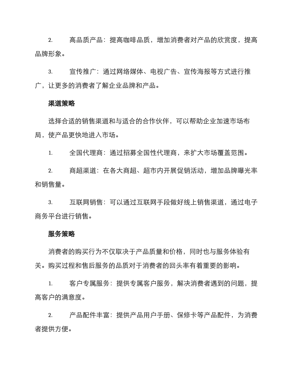 咖啡市场开拓方案写_第2页