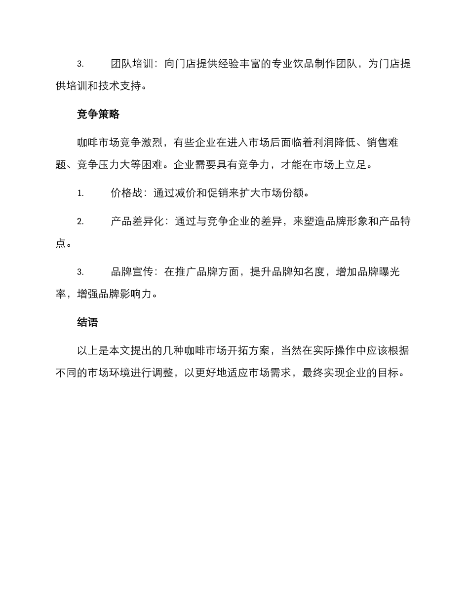 咖啡市场开拓方案写_第3页