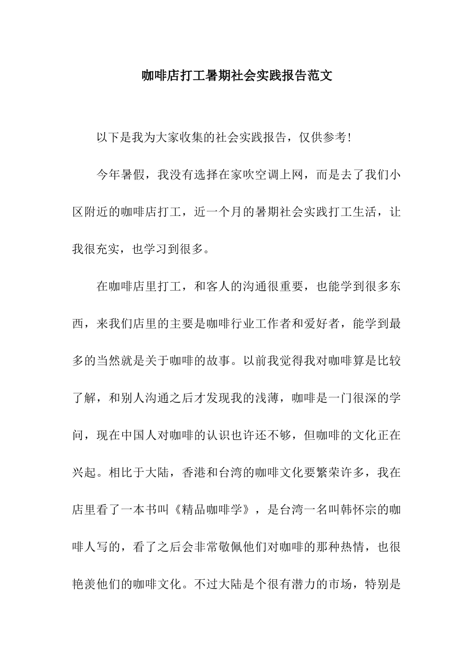 咖啡店打工暑期社会实践报告范文_第1页