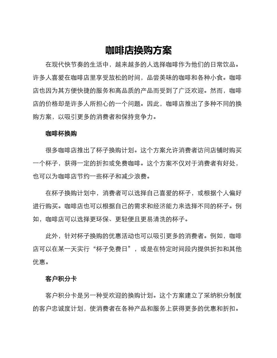 咖啡店换购方案_第1页