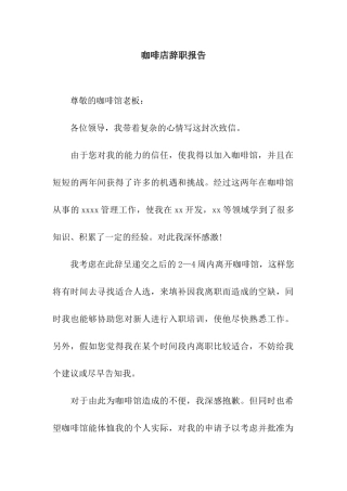 咖啡店辞职报告