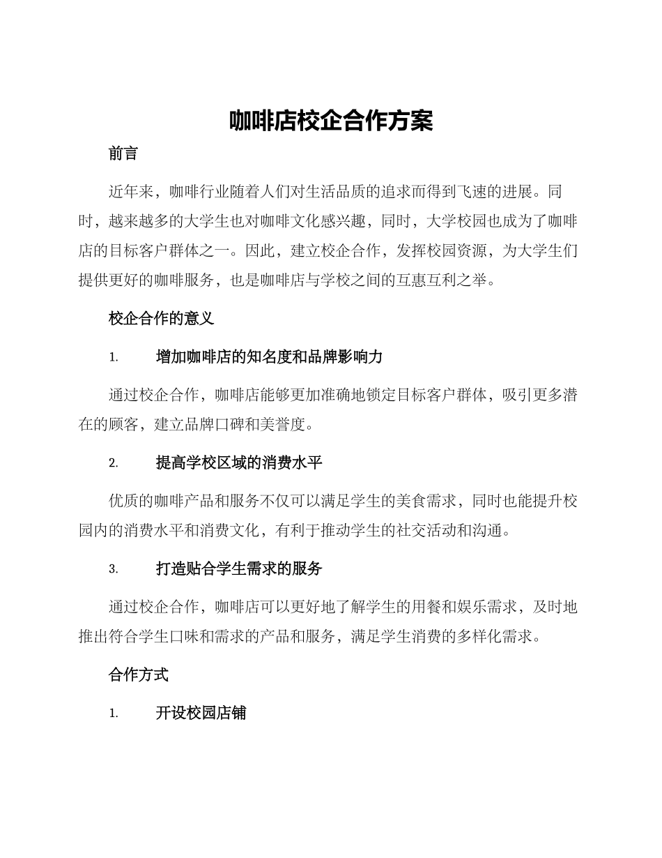 咖啡店校企合作方案_第1页