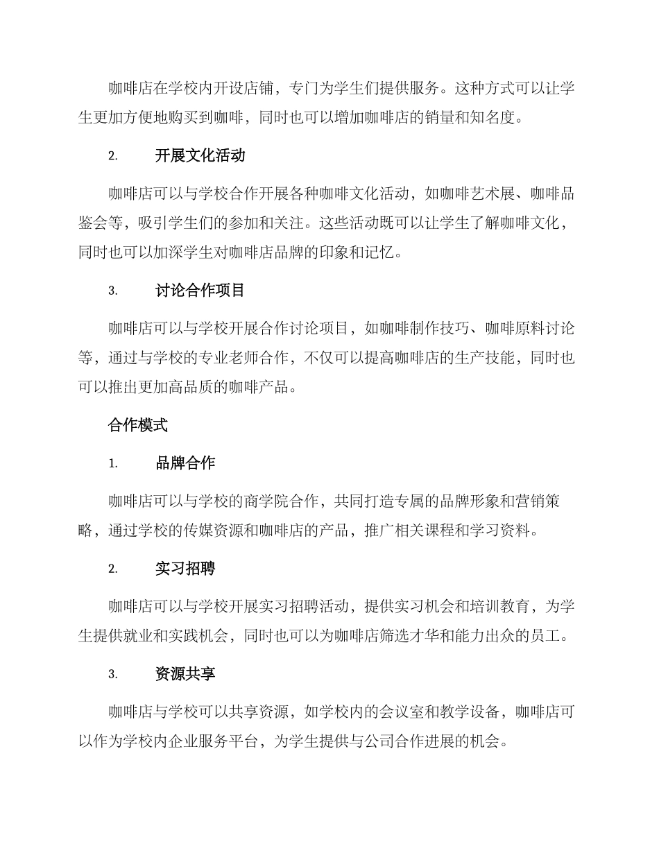 咖啡店校企合作方案_第2页