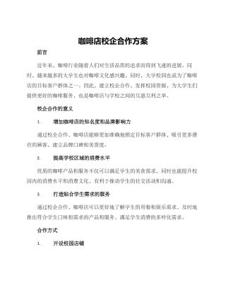 咖啡店校企合作方案
