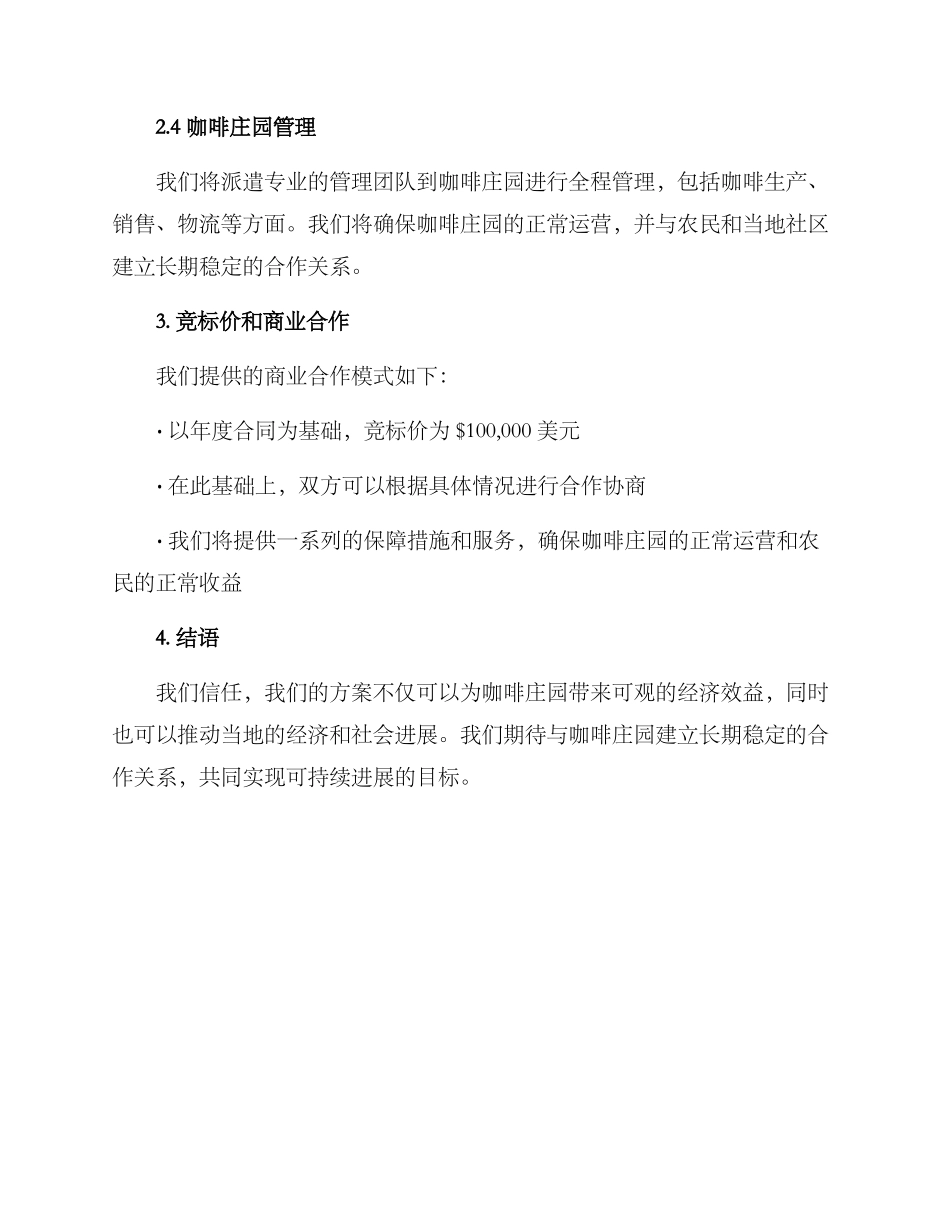 咖啡庄园竞标方案_第2页
