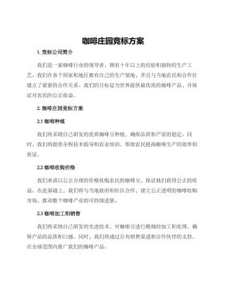 咖啡庄园竞标方案