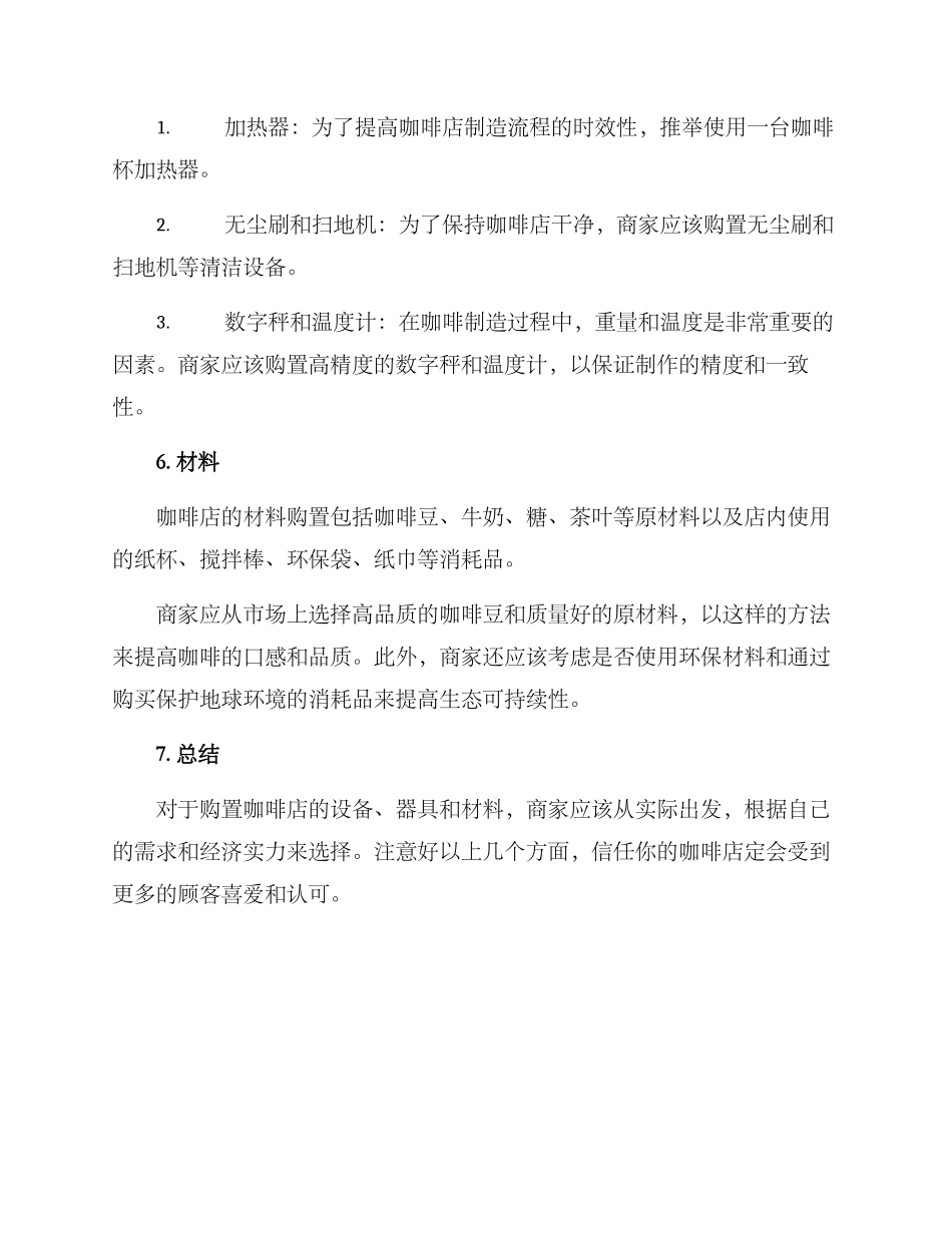 咖啡店购置方案_第3页