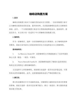 咖啡店购置方案