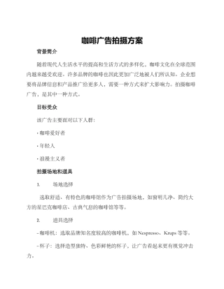 咖啡广告拍摄方案