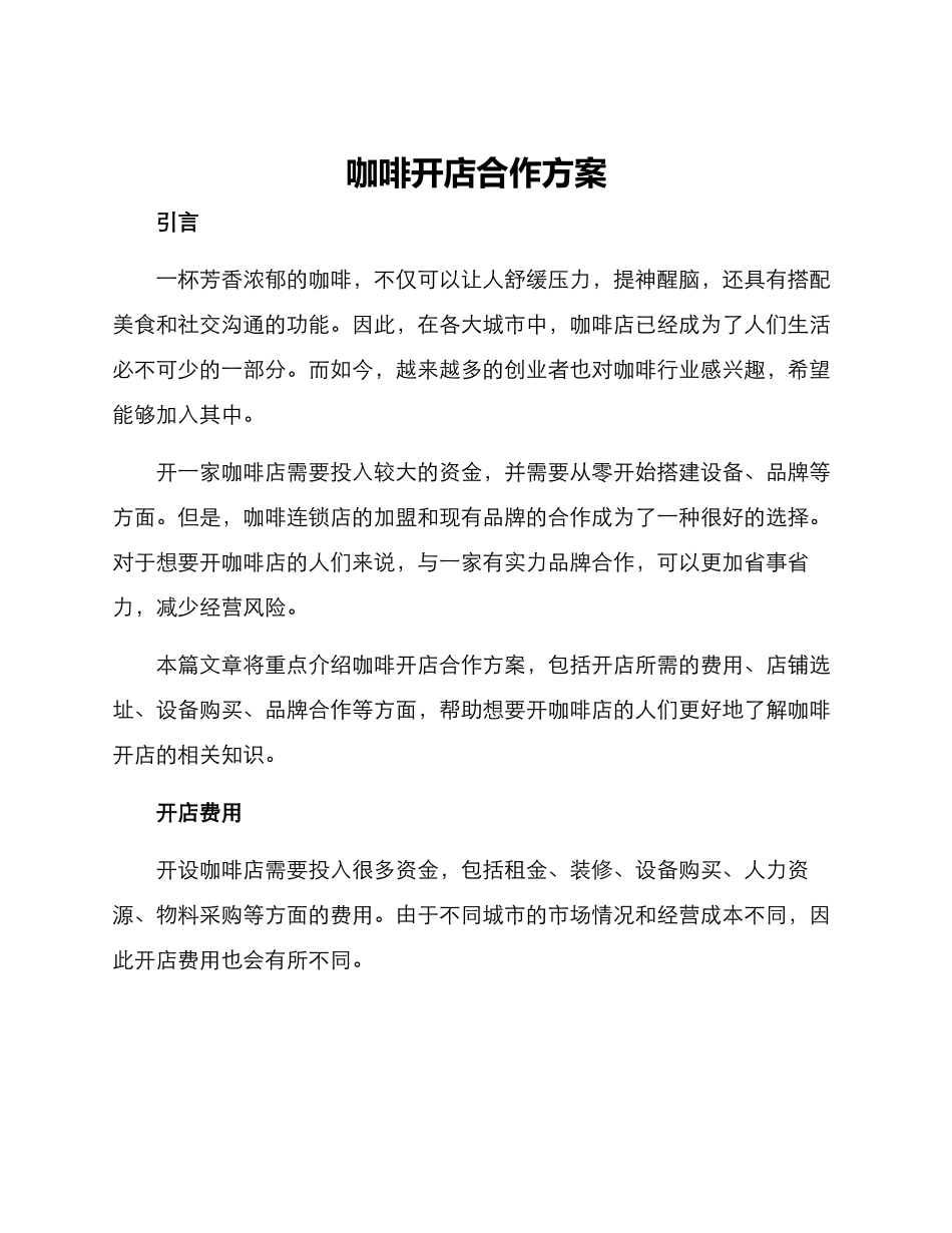 咖啡开店合作方案_第1页