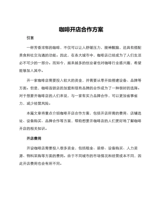 咖啡开店合作方案