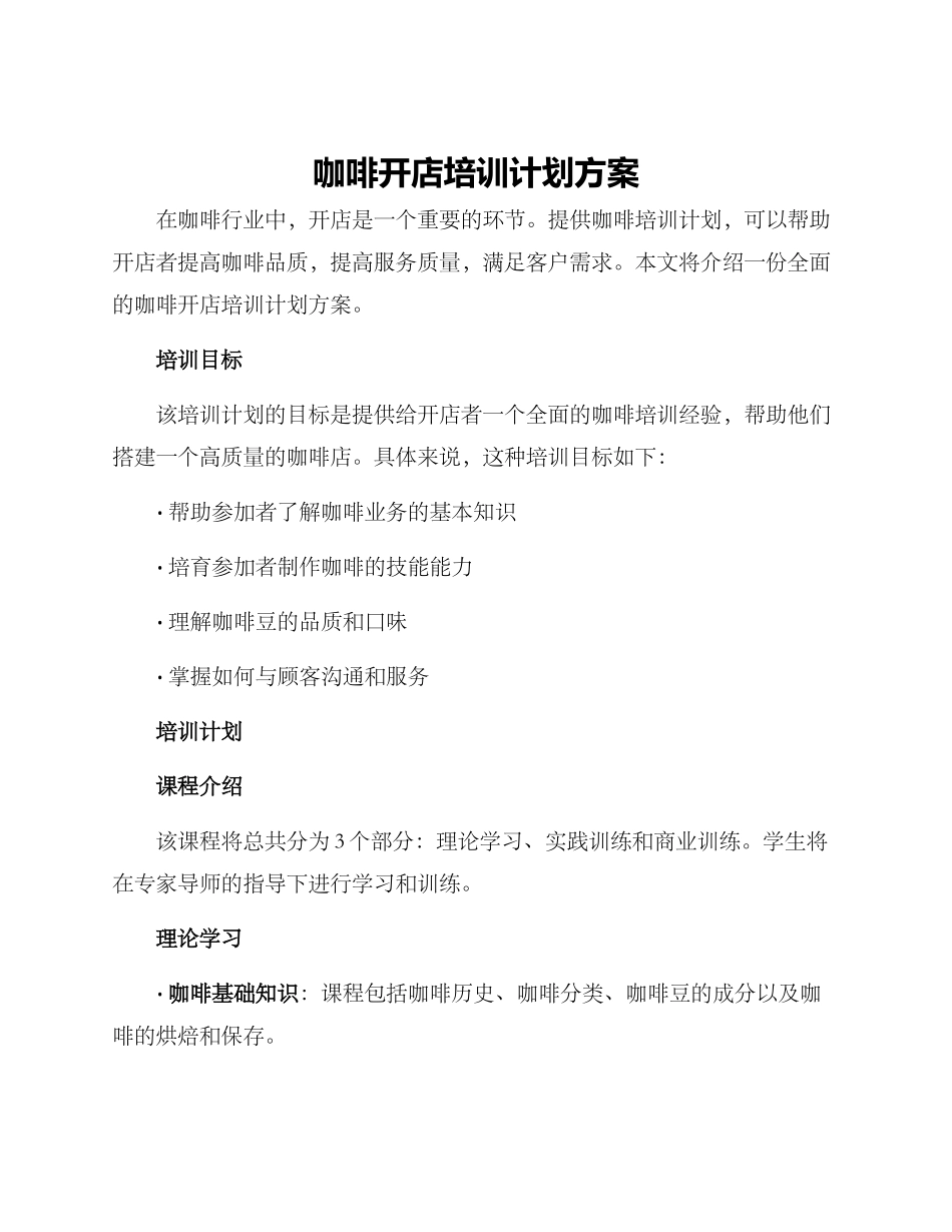 咖啡开店培训计划方案_第1页