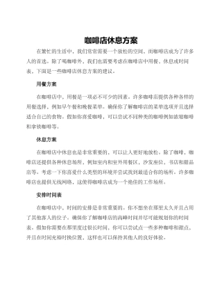 咖啡店休息方案