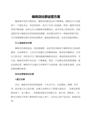 咖啡店社群运营方案