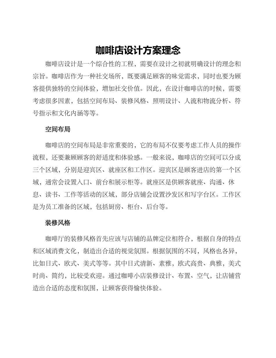 咖啡店设计方案理念_第1页
