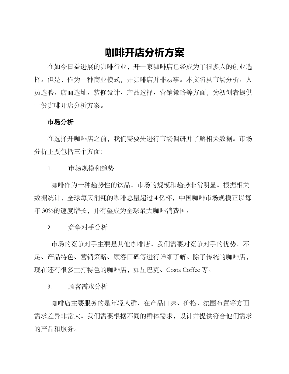 咖啡开店分析方案_第1页