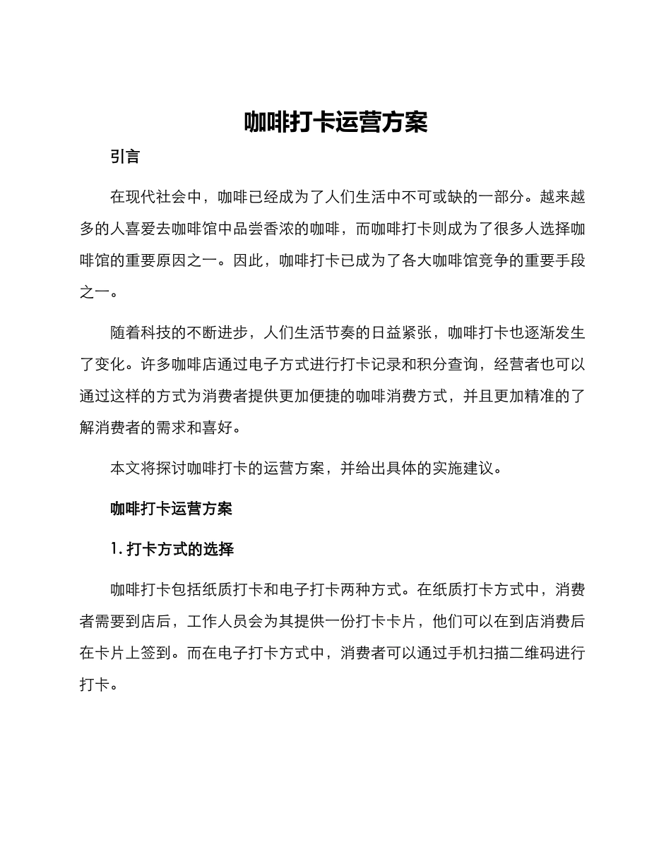 咖啡打卡运营方案_第1页