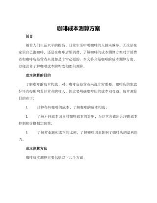 咖啡成本测算方案