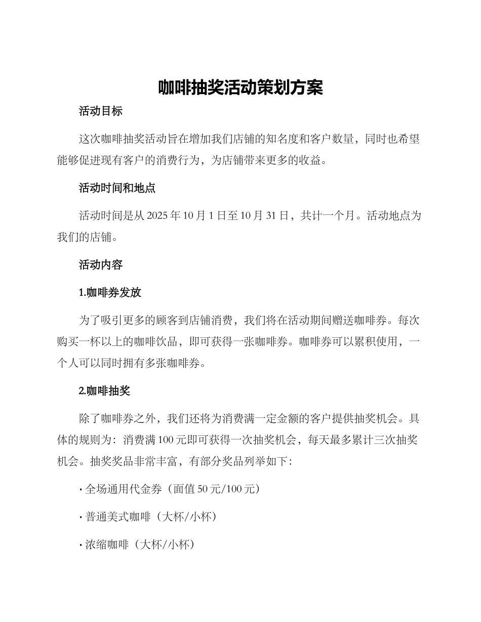 咖啡抽奖活动策划方案_第1页