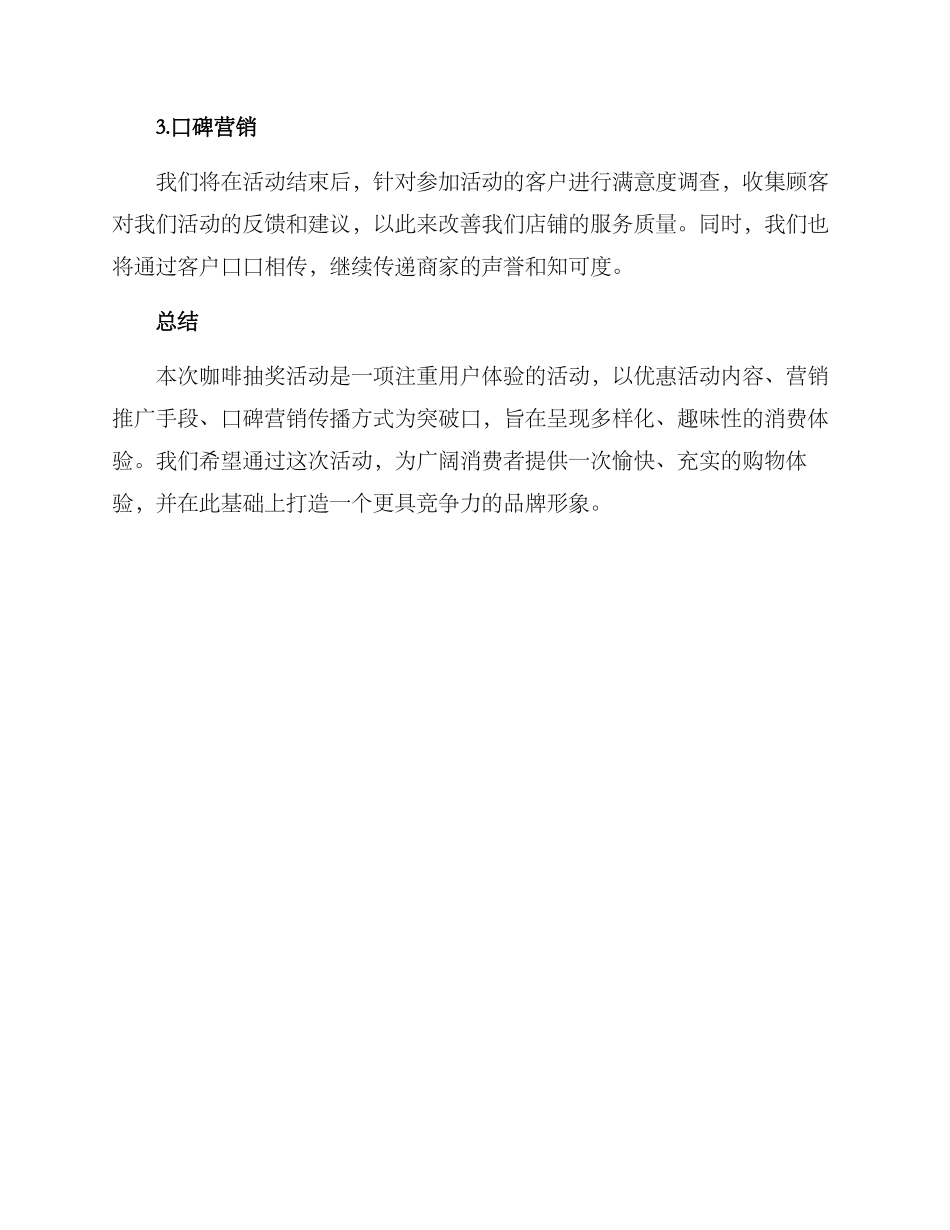 咖啡抽奖活动策划方案_第3页
