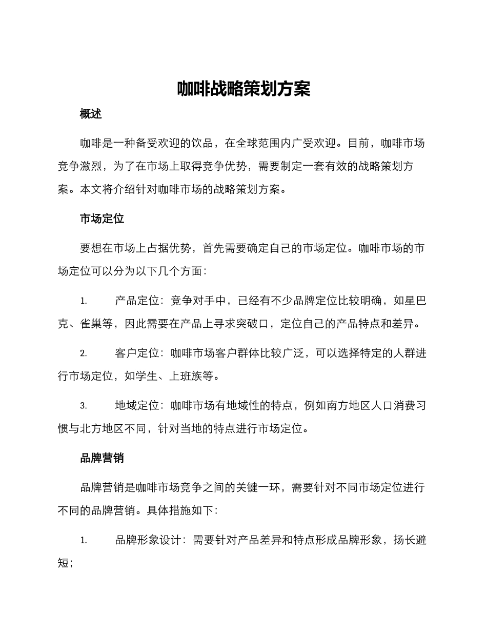 咖啡战略策划方案_第1页