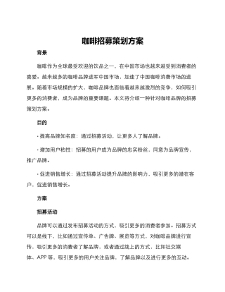 咖啡招募策划方案