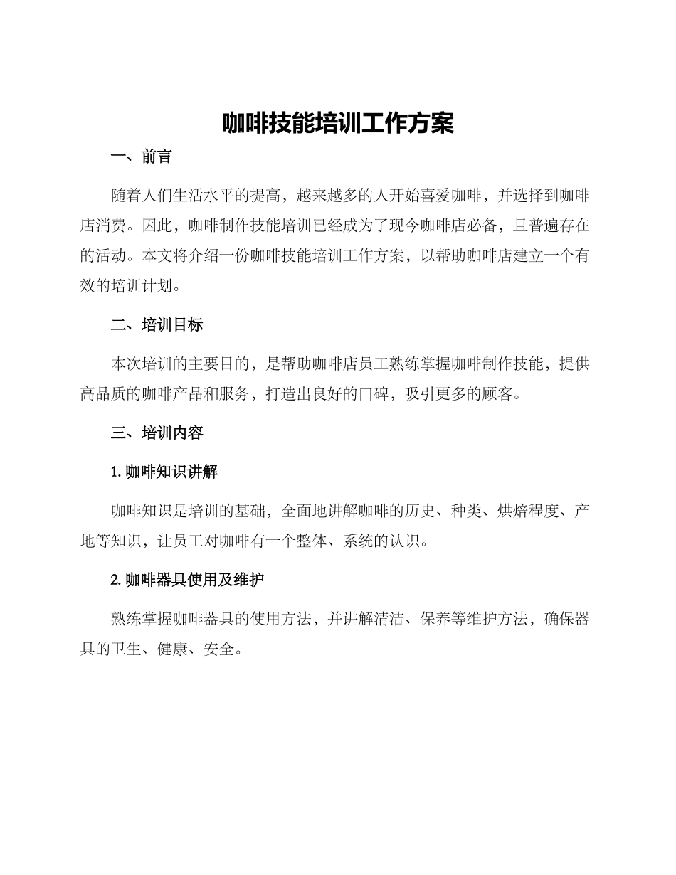 咖啡技能培训工作方案_第1页