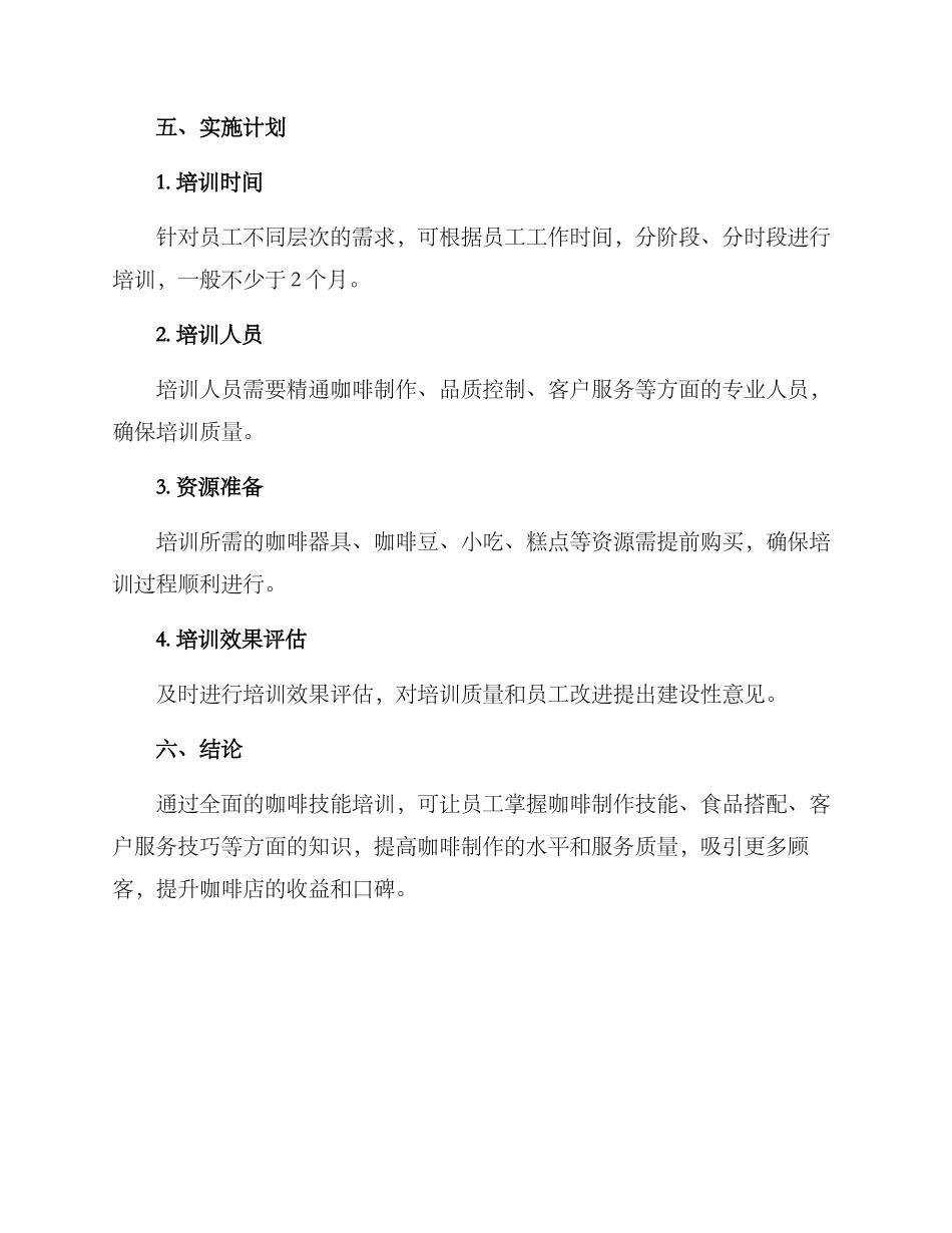 咖啡技能培训工作方案_第3页
