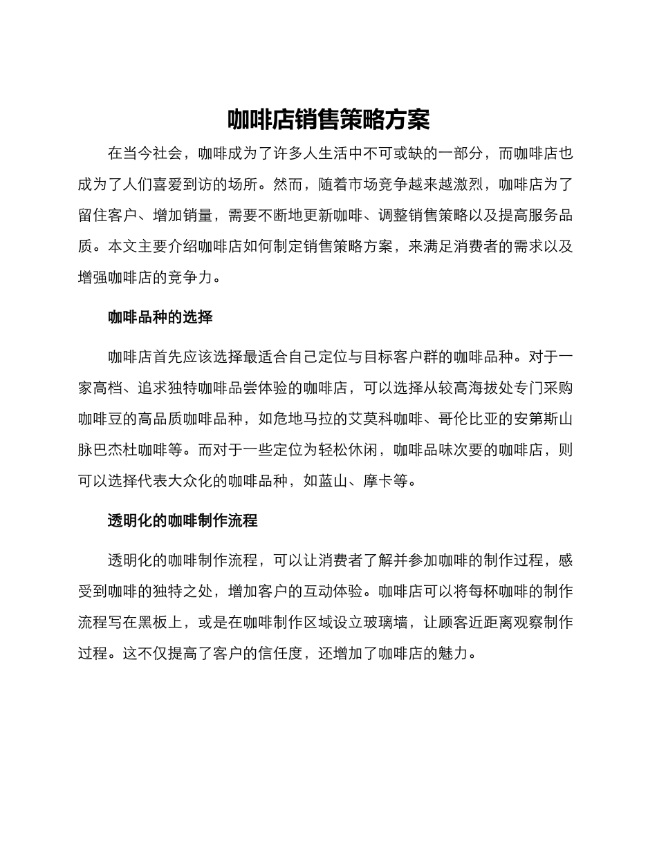 咖啡店销售策略方案_第1页