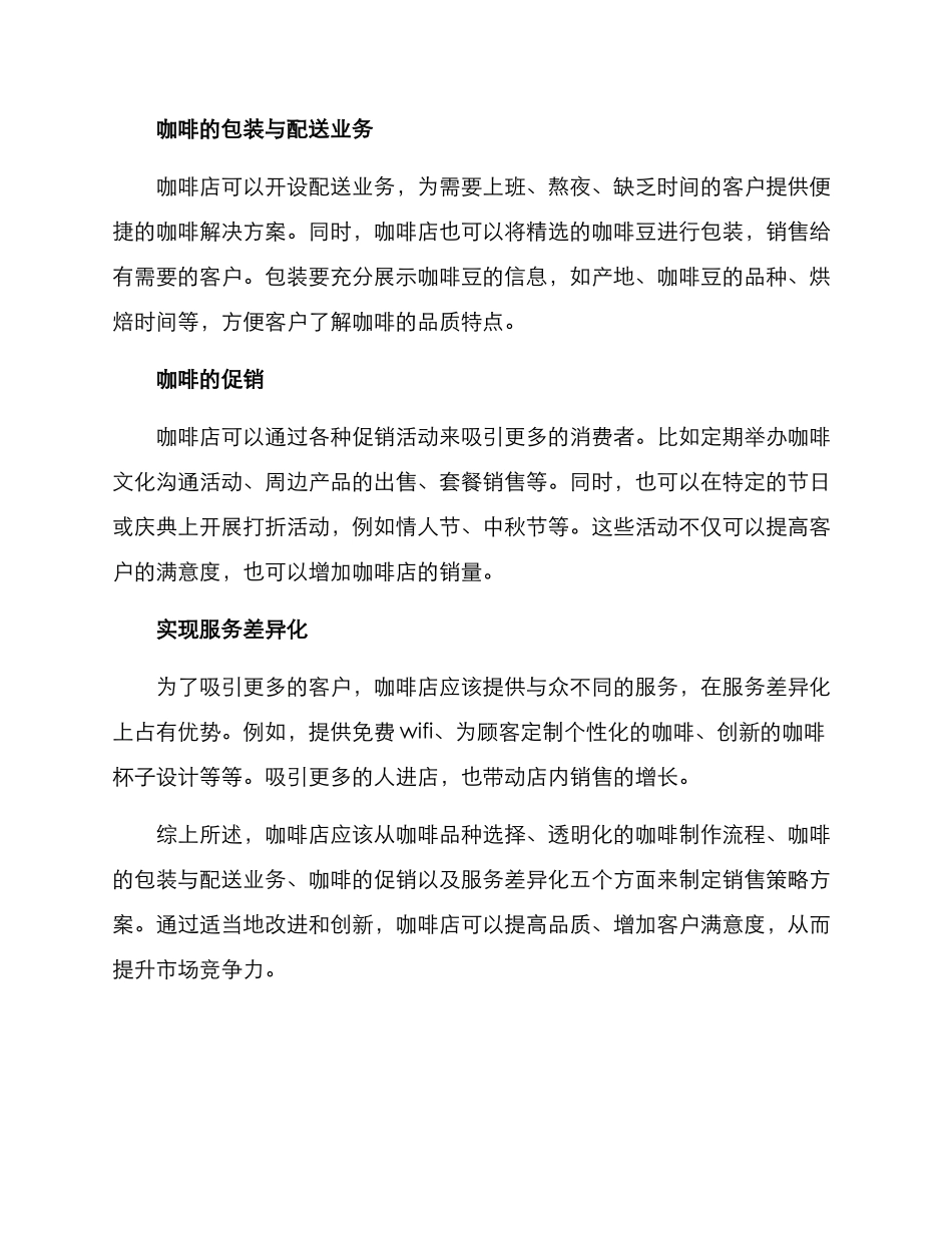 咖啡店销售策略方案_第2页