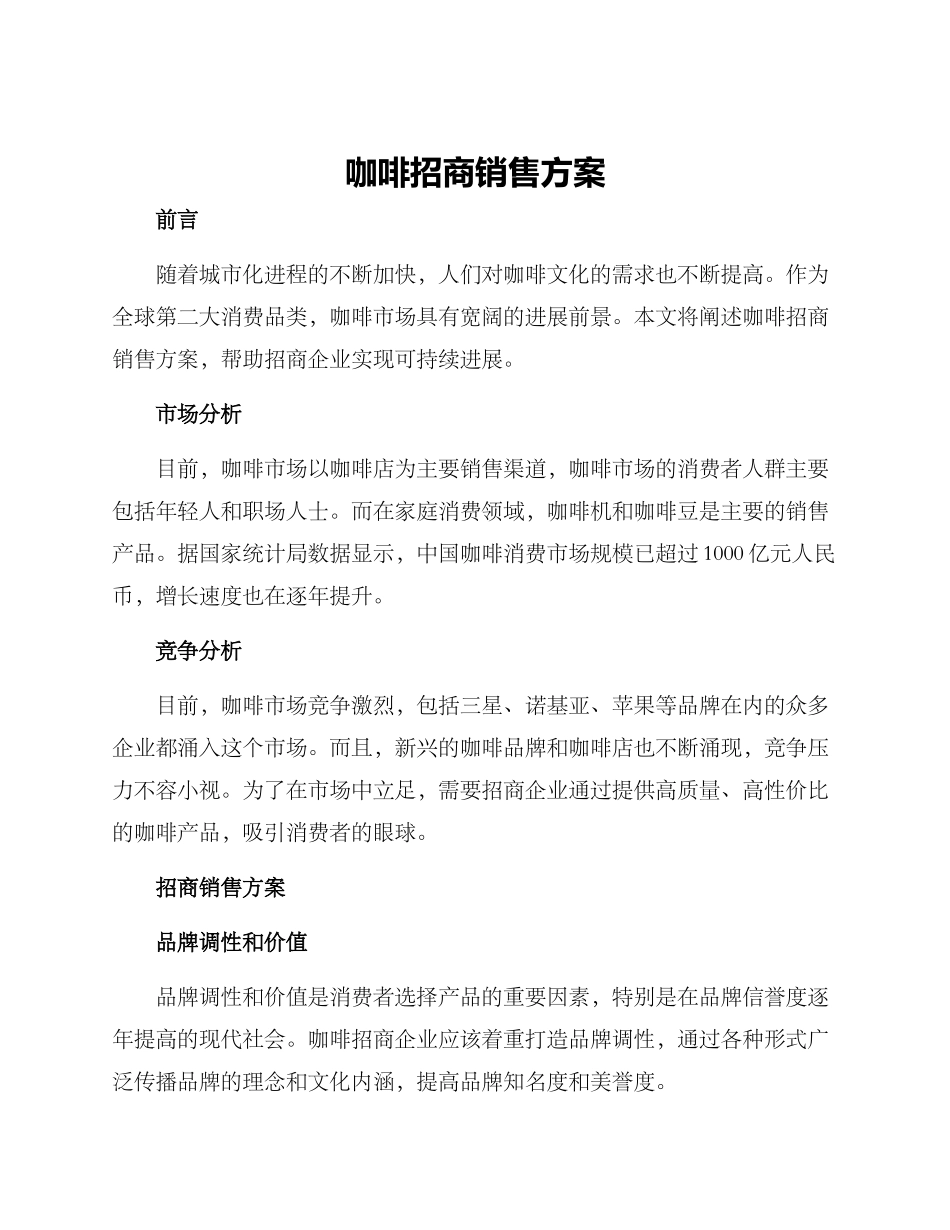 咖啡招商销售方案_第1页