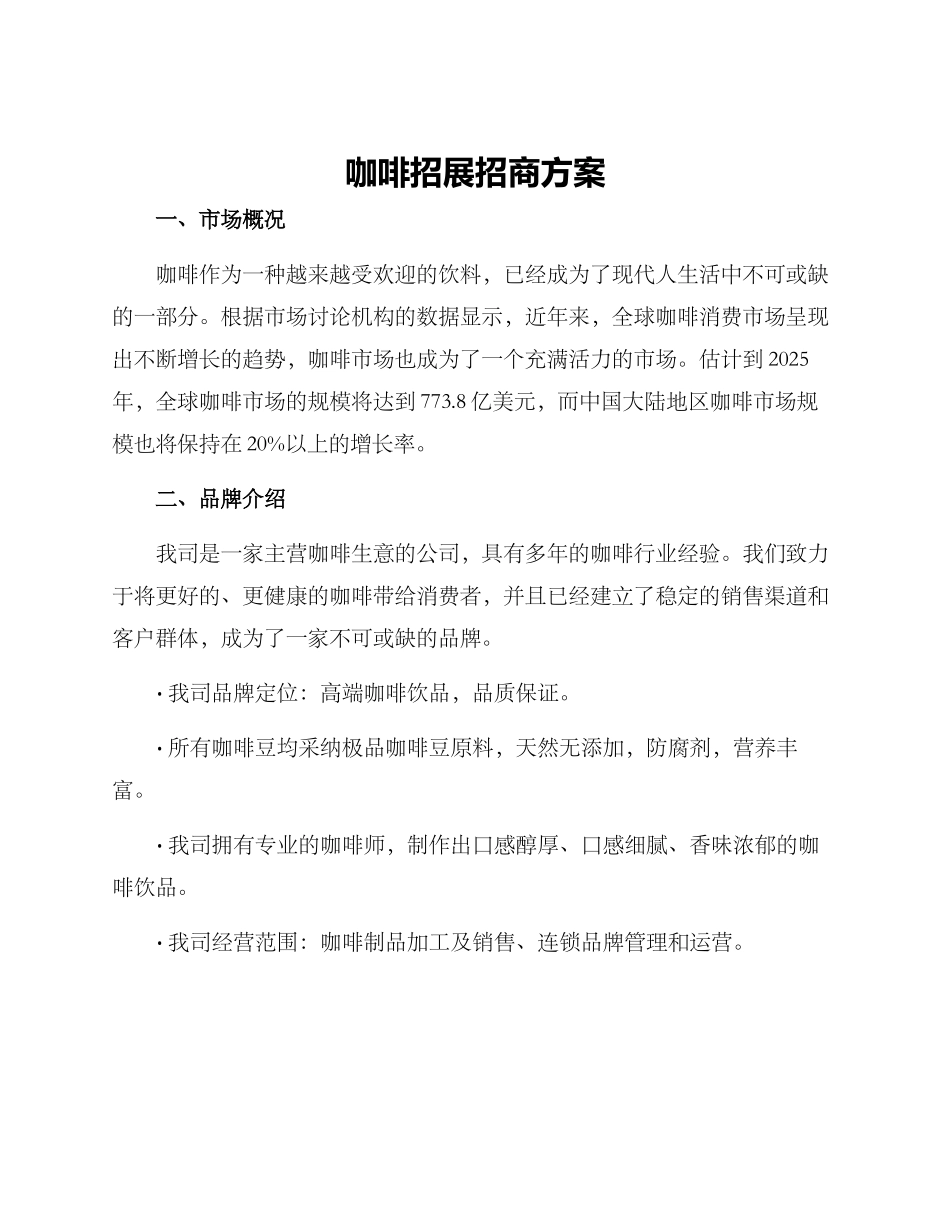 咖啡招展招商方案_第1页