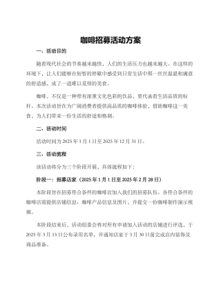 咖啡招募活动方案