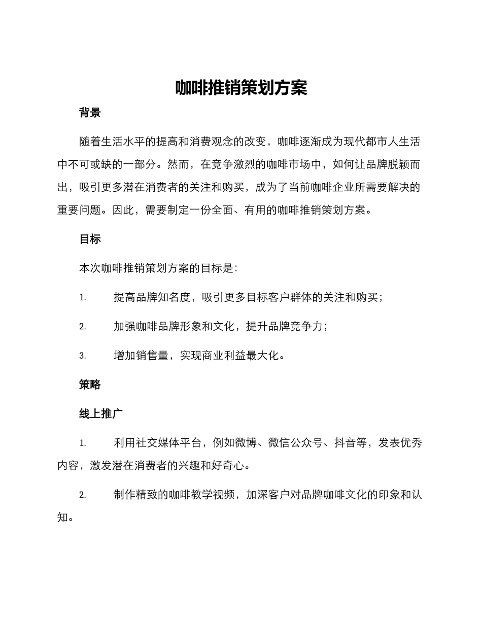 咖啡推销策划方案_第1页