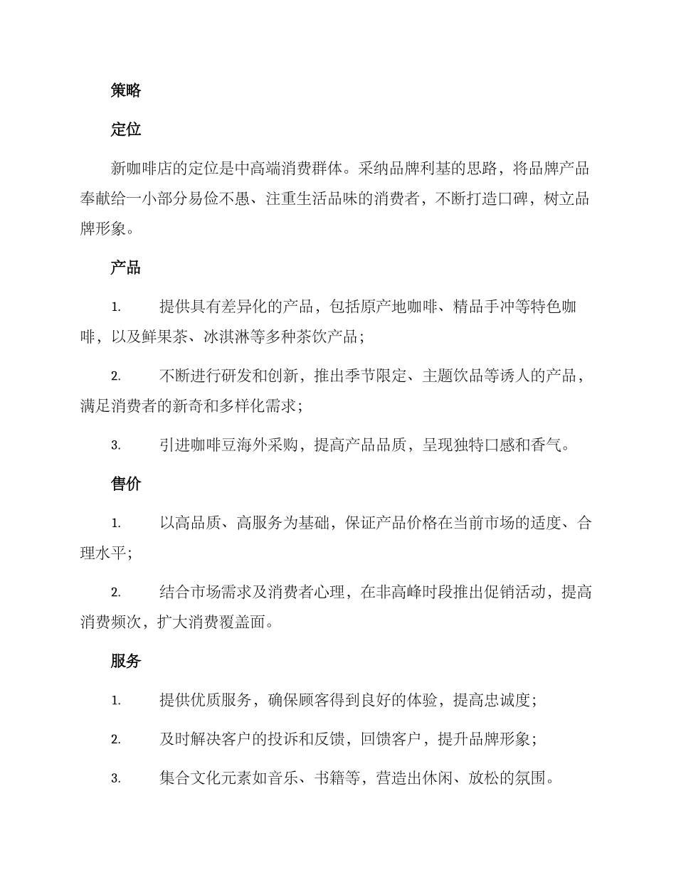 咖啡新店运营方案_第2页