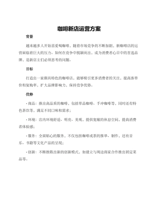 咖啡新店运营方案
