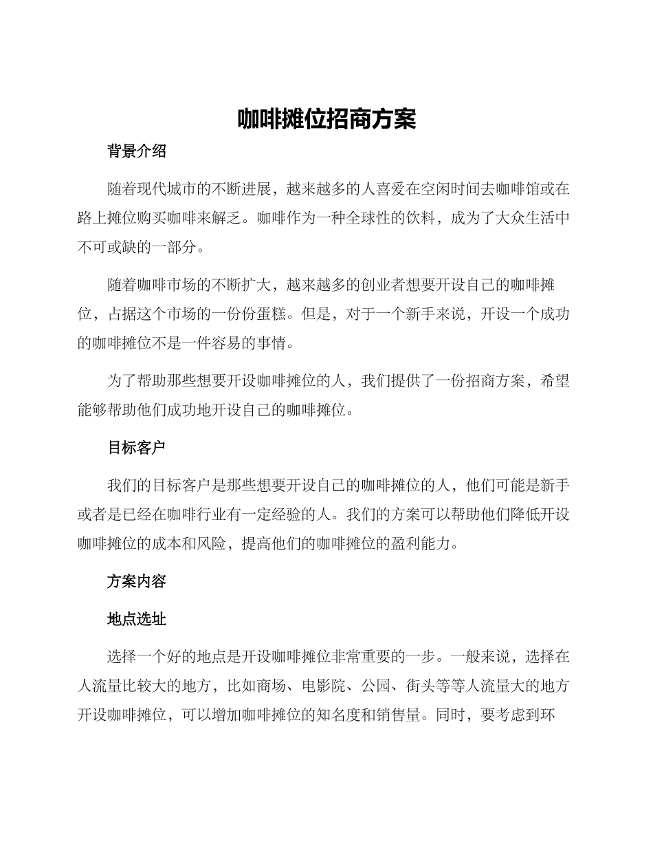 咖啡摊位招商方案_第1页