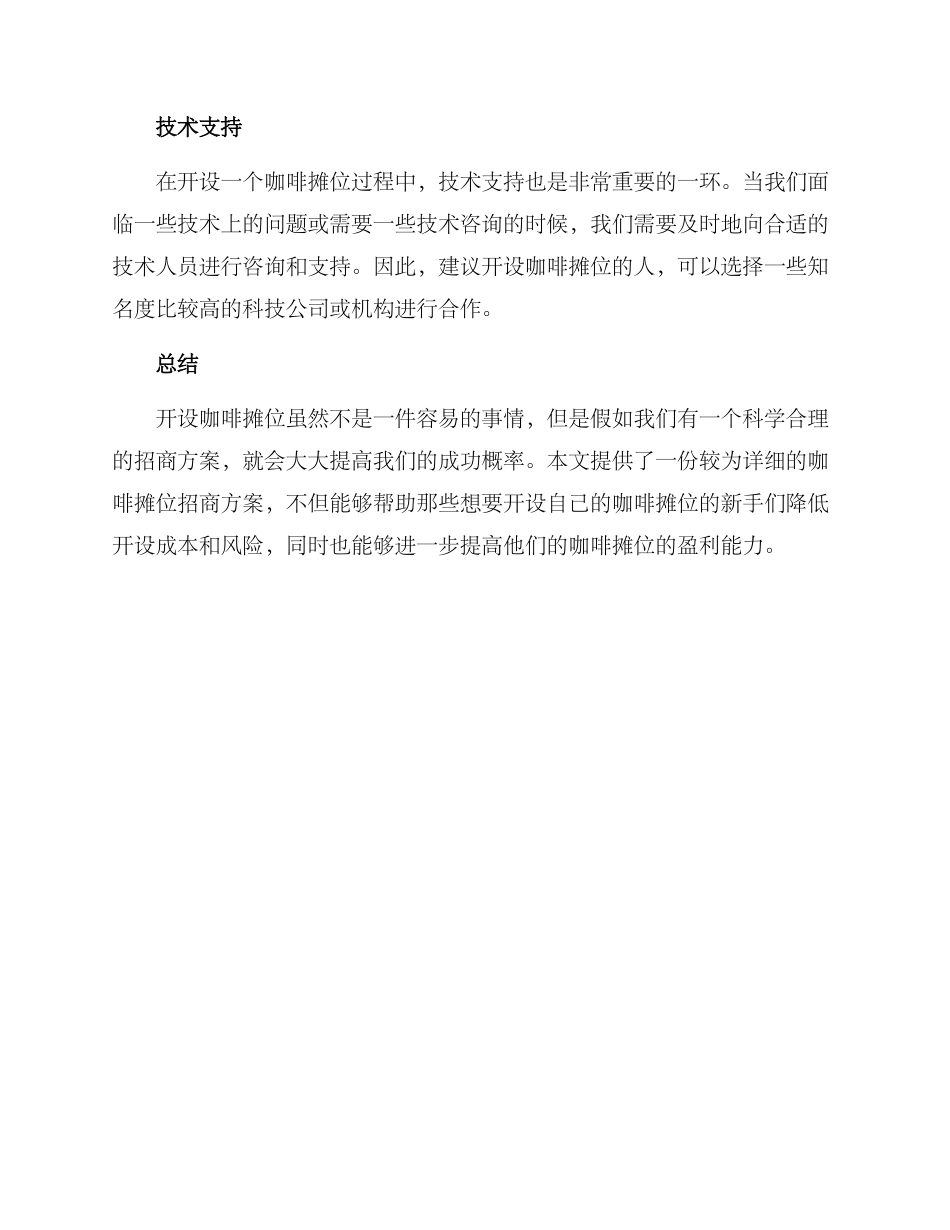 咖啡摊位招商方案_第3页