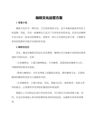 咖啡文化运营方案