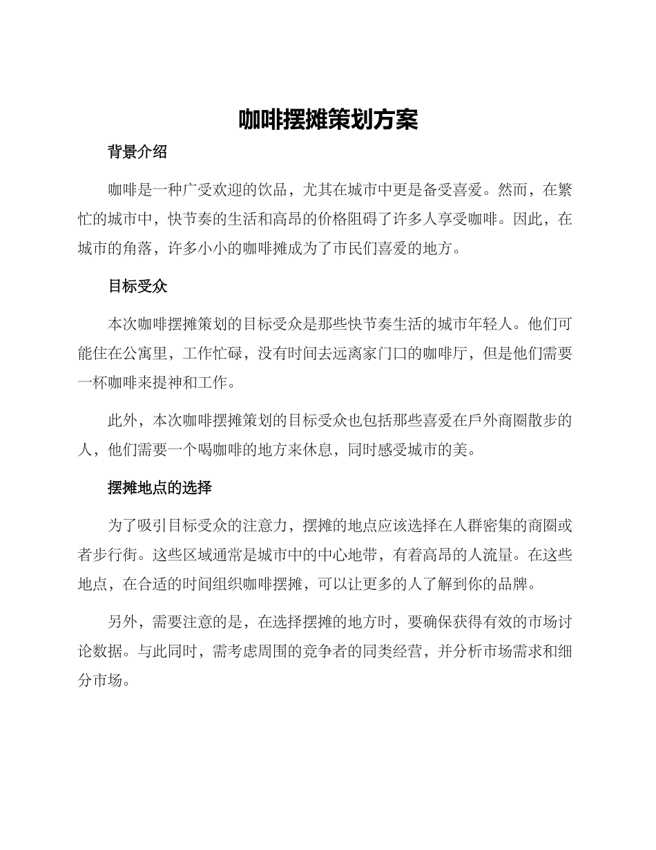 咖啡摆摊策划方案_第1页