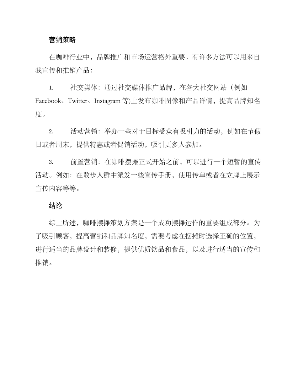 咖啡摆摊策划方案_第3页