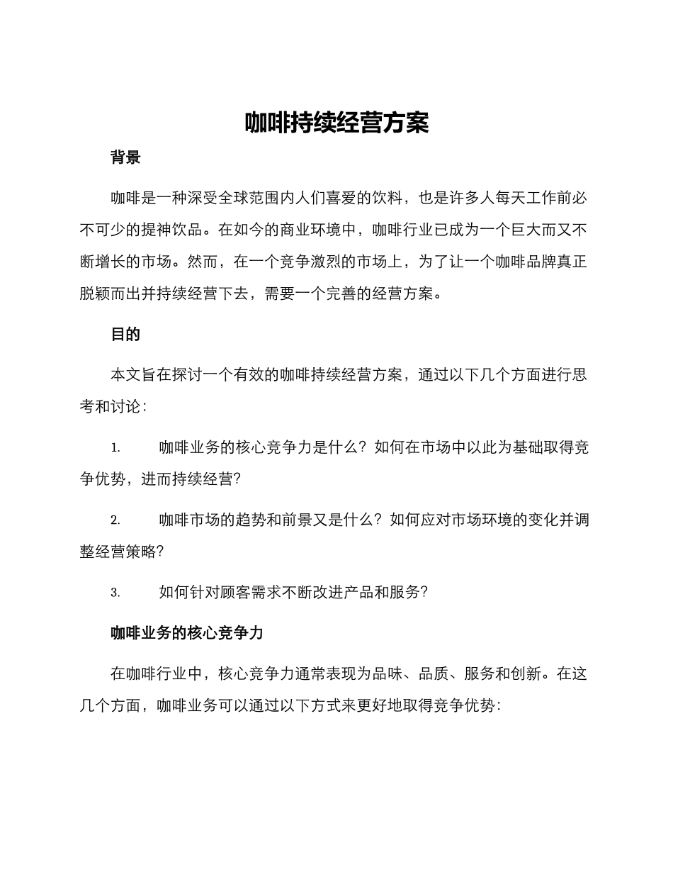 咖啡持续经营方案_第1页