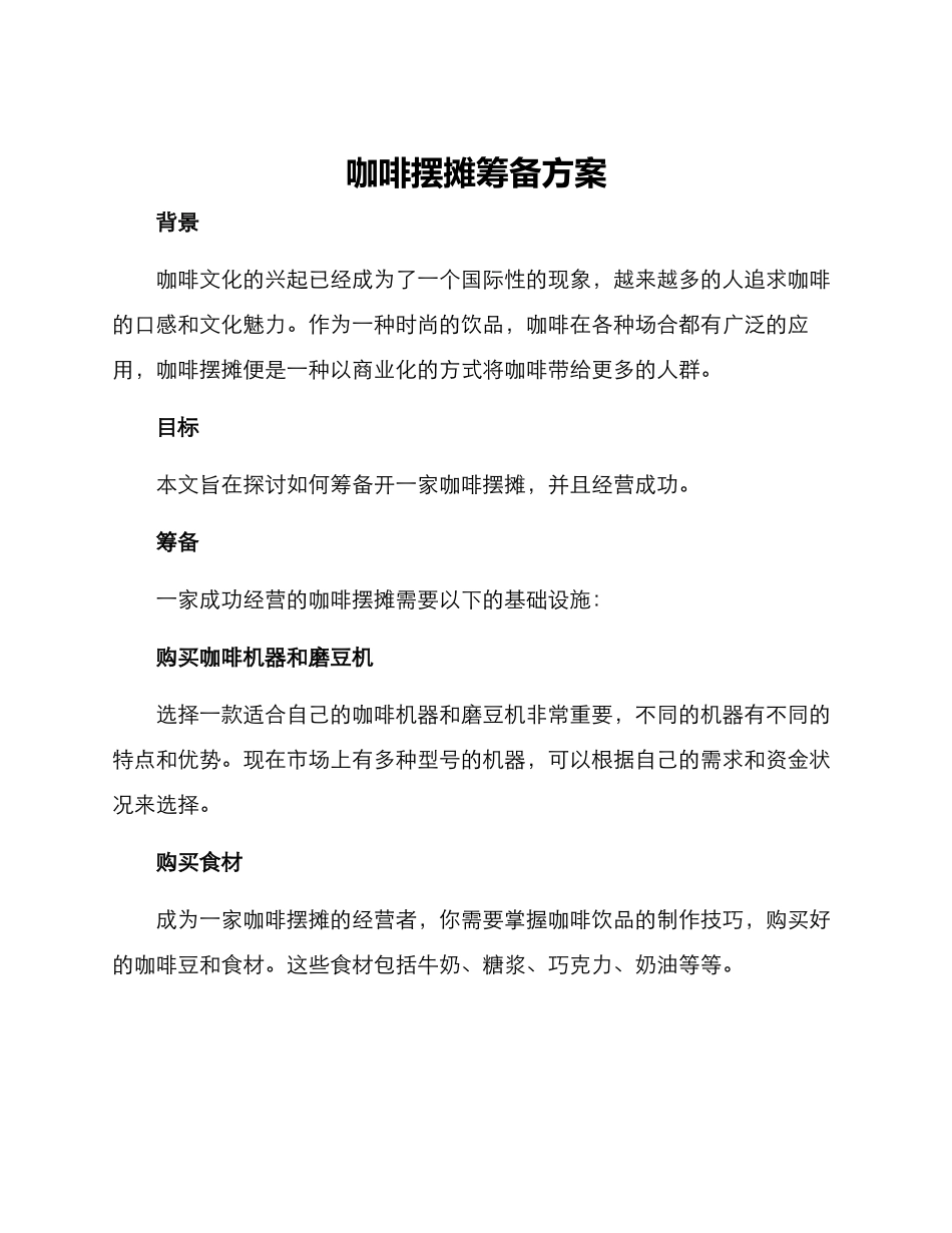 咖啡摆摊筹备方案_第1页