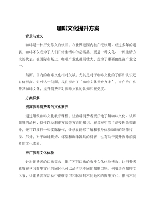 咖啡文化提升方案