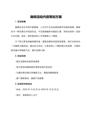 咖啡活动内容策划方案